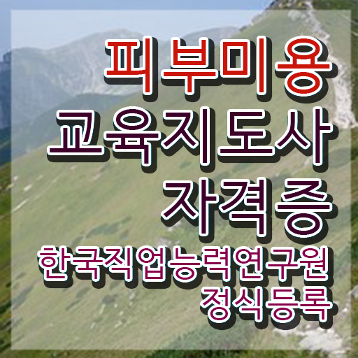  피부미용학원주말반 , 피부미용교육지도사 자격증 20일 만에 준비한 과정 콕콕 짚어드립니다