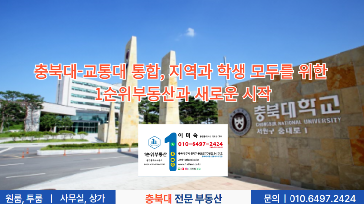  충북대-교통대 통합, 지역과 학생 모두를 위한 1순위부동산과 새로운 시작