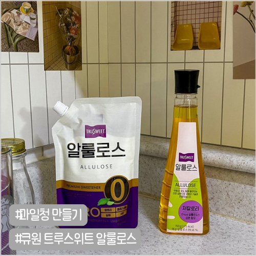 큐원 트루스위트 알룰로스 사용법 사과청 만들기
