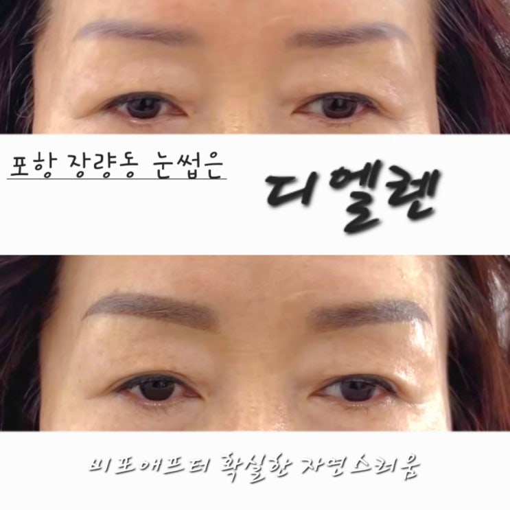 포항 자연스러운 눈썹 장성동 양덕동 눈썹맛집은 믿고 맡기는 디엘렌