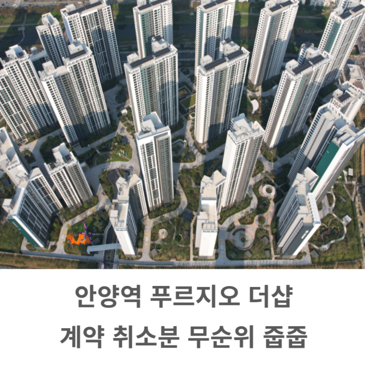  안양역 푸르지오 더샵 계약취소주택 무순위 줍줍: 입지, 분양가, 청약일정