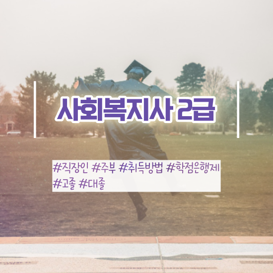  사회복지학과공부 , 사회복지사 관련학과 아니어도 인강으로 쉽고 빠르게