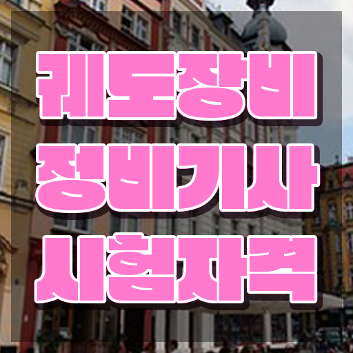  궤도장비정비기사 필기 접수기준 궤도장비정비기사 시험자격 온라인 수업으로 단기간에 성공한 전략