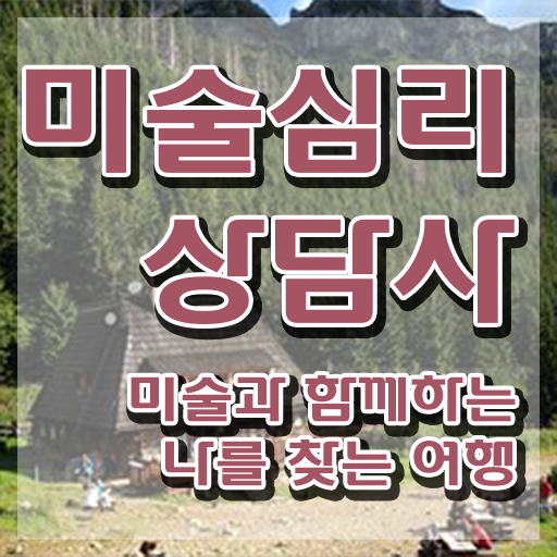  2급미술심리상담지도사자격증취득방법 , 미술심리상담지도사 자격증 2주 만에 준비한 과정 핵심 정보 가득