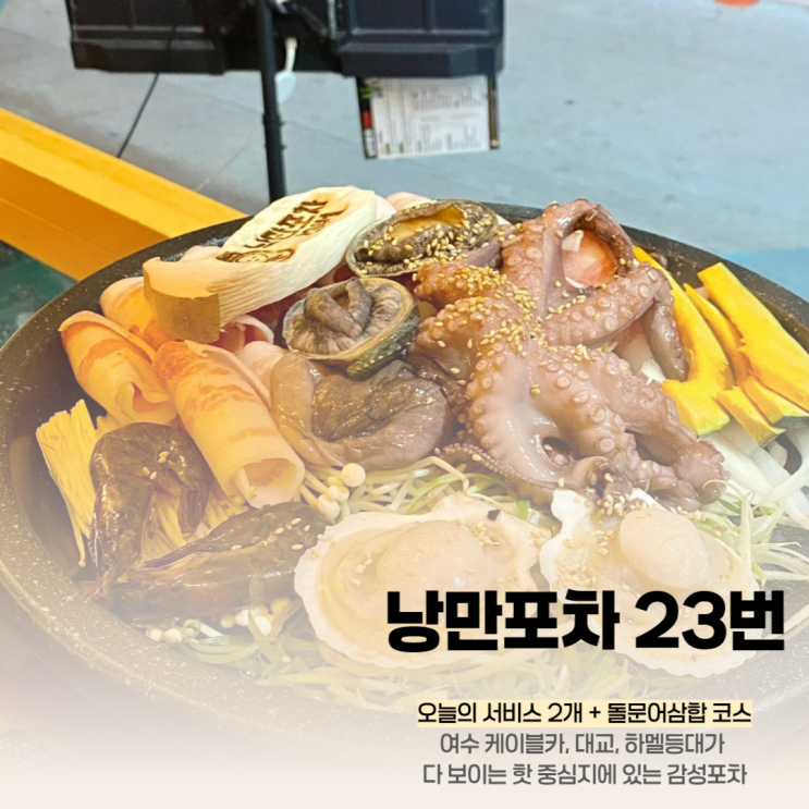  여수낭만포차 맛집 23번 야시장 여기 안 가면 어디 가.