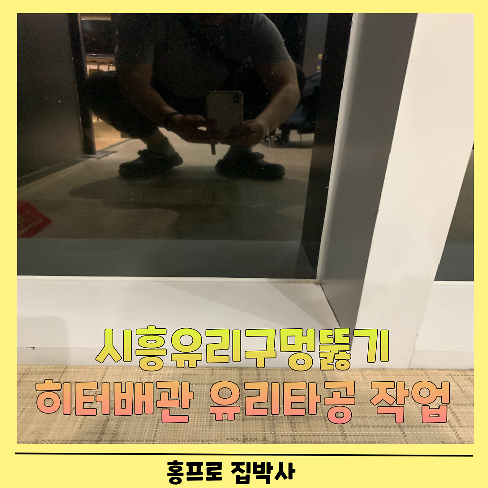 시흥안산 유리구멍뚫기 히터배관유리타공