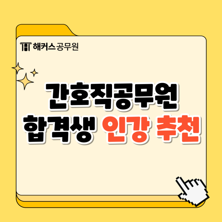  간호직공무원시험 준비 2024 지방직 간호8급 합격생의 인강 추천