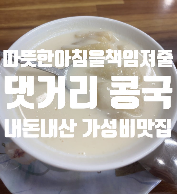  창원 마산의 댓거리 콩국, 따뜻하고 크리미한 속이 편한 아침식사로 제격