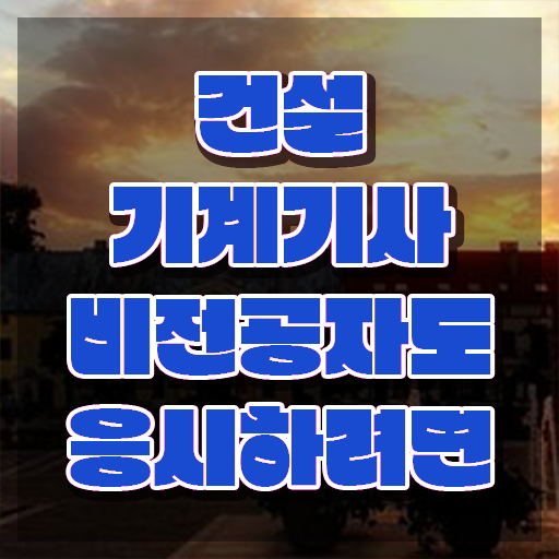  건설기계설비기사 시험자격 집에서 온라인으로 단기간에 성공한 노하우