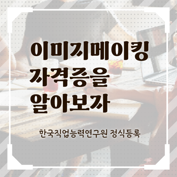  이미지메이킹 뜻 , 이미지메이킹 자격증 취득했던 후기 핵심 공개