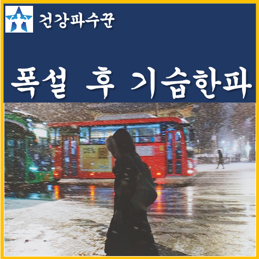 <b>폭설</b> 후 출근길 <b>기습</b>한파 오후부터 다시 눈이나 비 예상 퇴근길... 