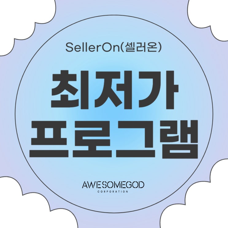  [AGC] 가격비교 사이트에서 가격경쟁 쉽게 1위!