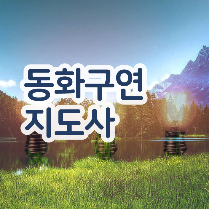  동화구연지도자과정 , 동화구연지도사 자격증 직장인도 쉽게 합격정보 및 취업정보