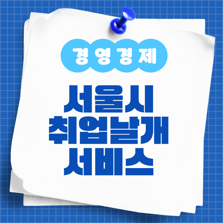  서울시 취업날개서비스 정장대여 알아보기