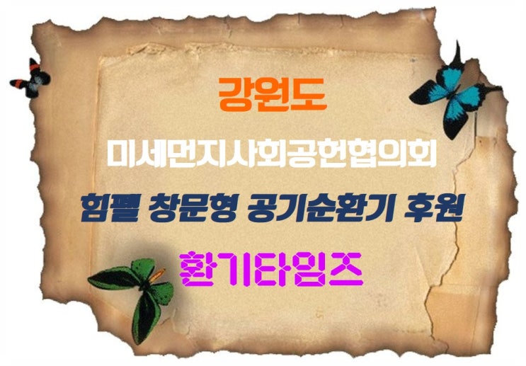강원도 미세먼지사회공헌협의회_힘펠 휴벤W 공기순환기 후원_환기타임즈 강원도 미세먼지사회공헌협의회_힘펠 휴벤W 공기순환기 후원_환기타임즈