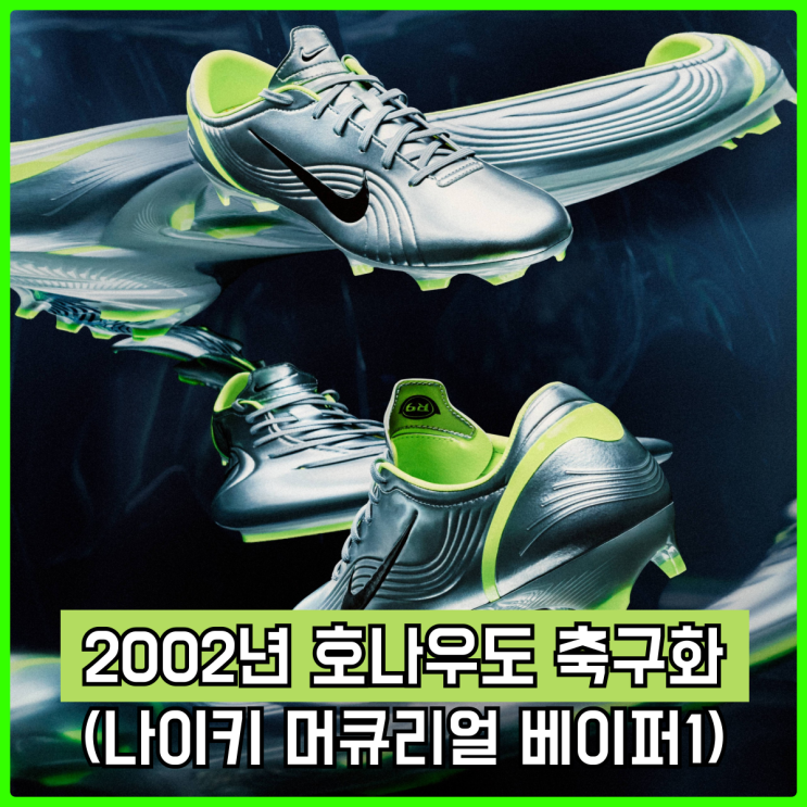 2002년 한일 월드컵 호나우도의 그 축구화, 나이키 머큐리얼 베이퍼1 RGN 발매 예정 2002년 한일 월드컵 호나우도의 그 축구화, 나이키 머큐리얼 베이퍼1 RGN 발매 예정