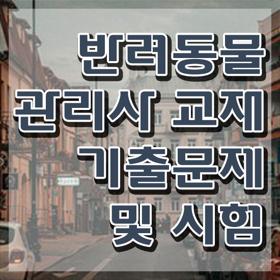  반려동물목욕관리사 , 반려동물관리사 자격증 독학으로 취득한 방법 체크해보세요