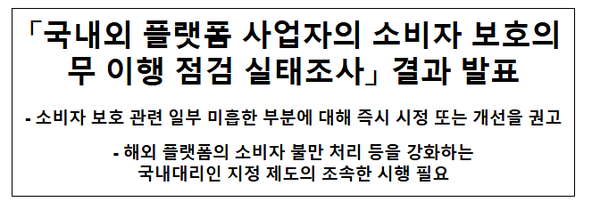 국내외 플랫폼 사업자의 소비자 보호의무 이행 점검 실태조사 결과 발표 국내외 플랫폼 사업자의 소비자 보호의무 이행 점검 실태조사 결과 발표