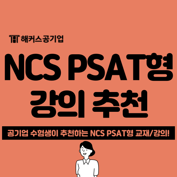  공기업 PSAT 쉽게 대비 가능한 해커스 NCS 강의 추천