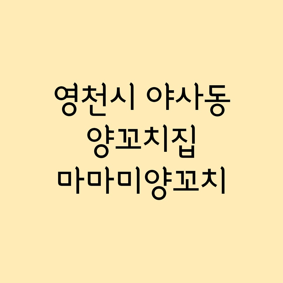 마마미양꼬치 사진 1