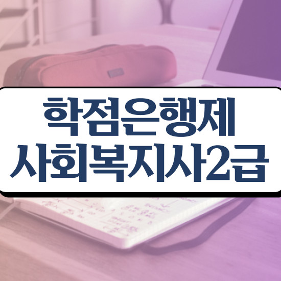  사회복지 공무원커트라인 , 사회복지사 경력없어도 학은제 활용하여 손쉽게