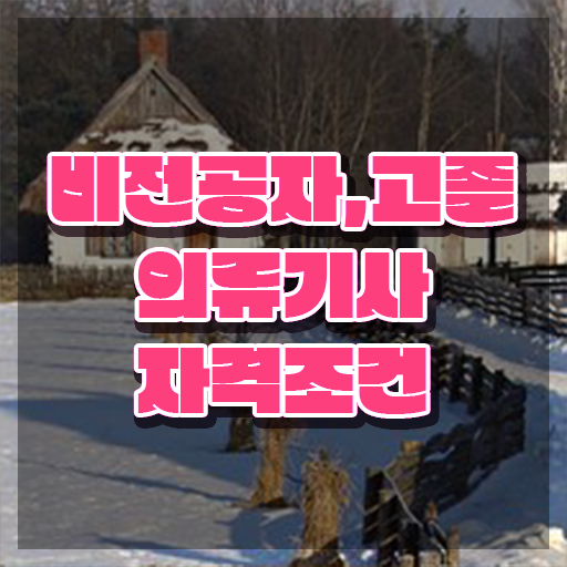 의류기사 응시조건 학점은행제로 간단하게 완료한 비법