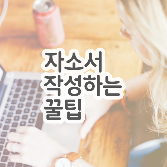  자기소개서생활신조 , 자기소개서지도사 자격증 간단하게 합격한 비법 , 향후 전망