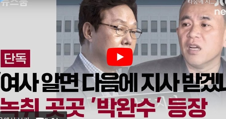 명태균 녹취록 곳곳에 박완수 등장.. "여사가 알면 다음에 지사 받겠나"