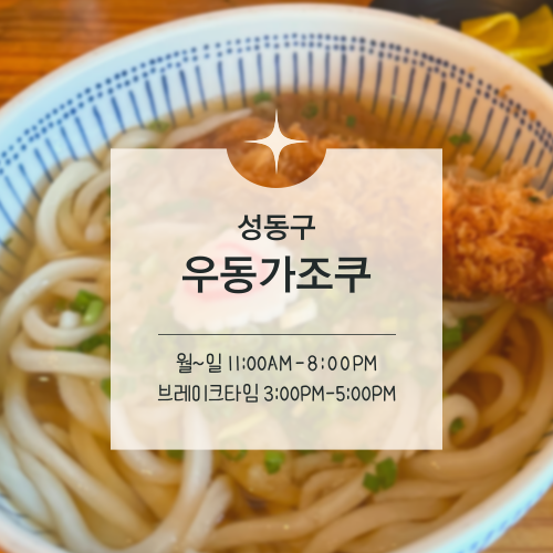  [맛집수집] 왕십리·한양대 :: 수요미식회에 나온 매일 자가제면 우동, 우동가조쿠
