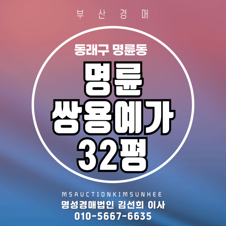  부산 동래구 명륜동 명륜쌍용예가 32평 2차 경매