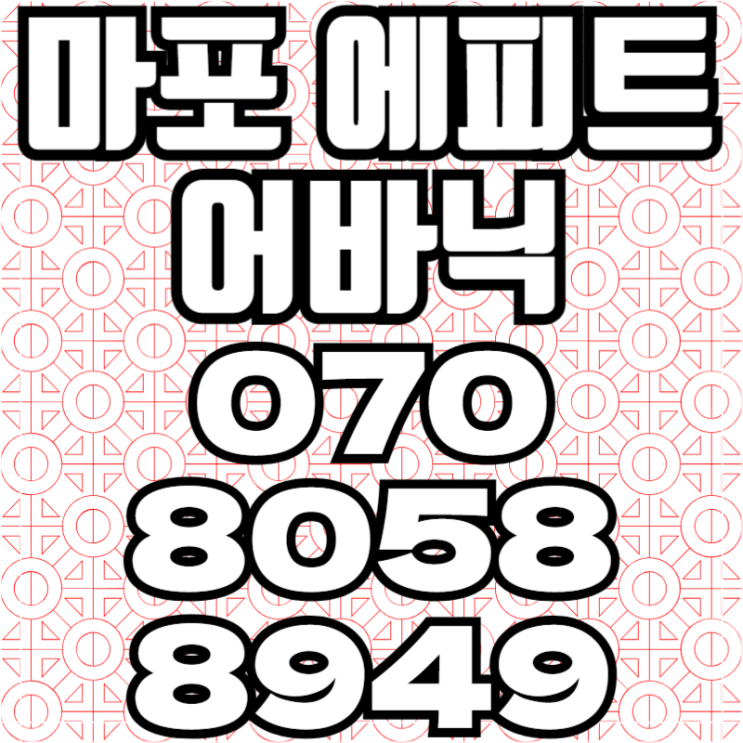  마포 에피트 어바닉 아파트분양 & 오피스텔 분양
