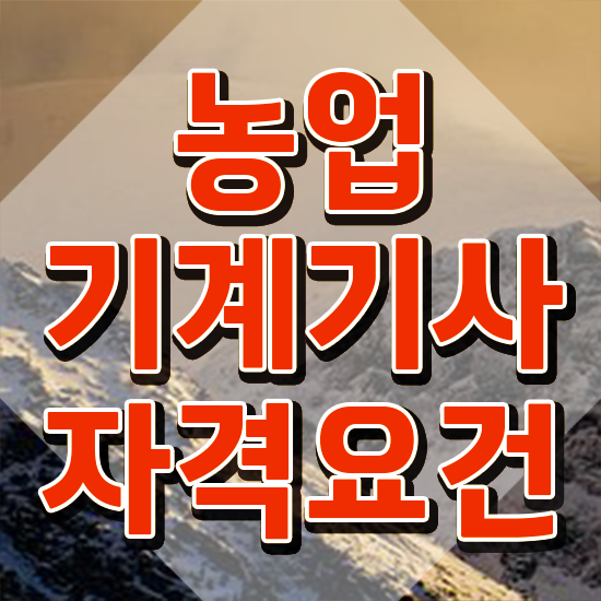 농업기계기사 취득자격 집에서 온라인으로 편하게 완료한 비법