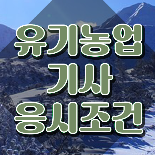  유기농업기사 필기 접수 유기농업기사 시험자격 온라인 과정으로 단기간에 완료한 비법