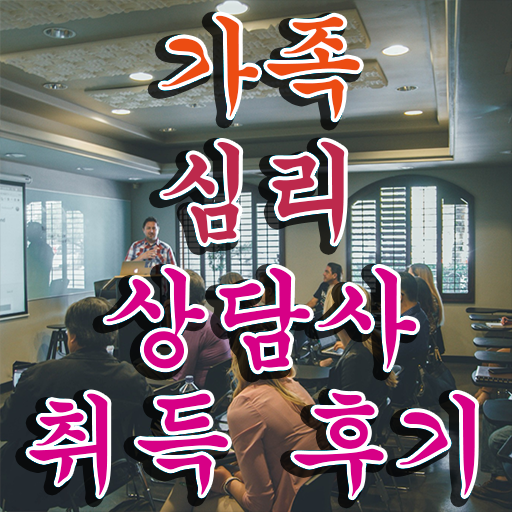  가족심리상담사 취업 , 가족심리상담사 자격증 1달 만에 합격한 후기 체크해보세요
