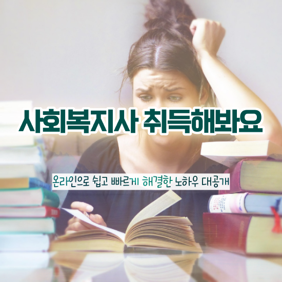  대구사회복지공무원 , 사회복지사2급 학력 상관없이 온라인 과정으로 수월하게