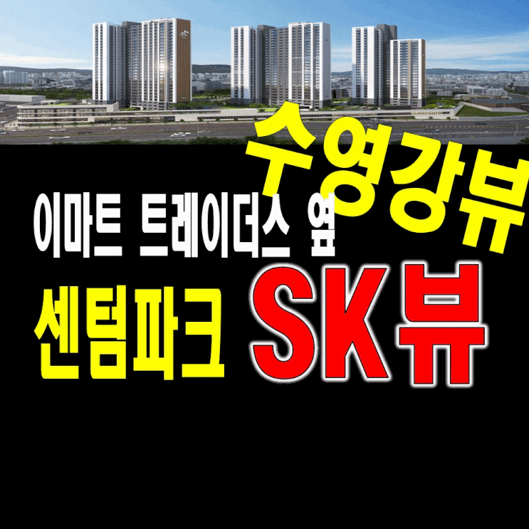  수영강 센텀파크 SK뷰 모델하우스 분양가정보