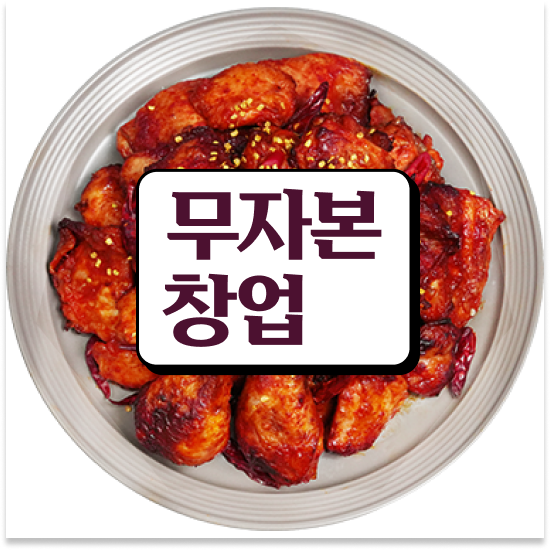  부산 소자본 치킨창업 오븐마루 오븐구이 치킨 검증된 브랜드 청년 창업 원가 절감 30% 성공의 기회를 잡으세요