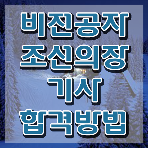  조선의장기사 취득자격 집에서 온라인으로 빠르게 성공한 과정