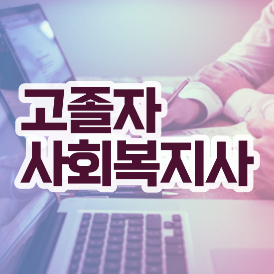  의료사회복지사 시험 사회복지사 관련학위 없어도 인강 듣고 편하게