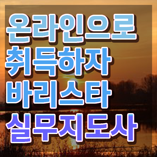  커피바리스타 전문가 , 바리스타 자격증 비용없이 온라인으로 취득한 과정 및 향후 전망