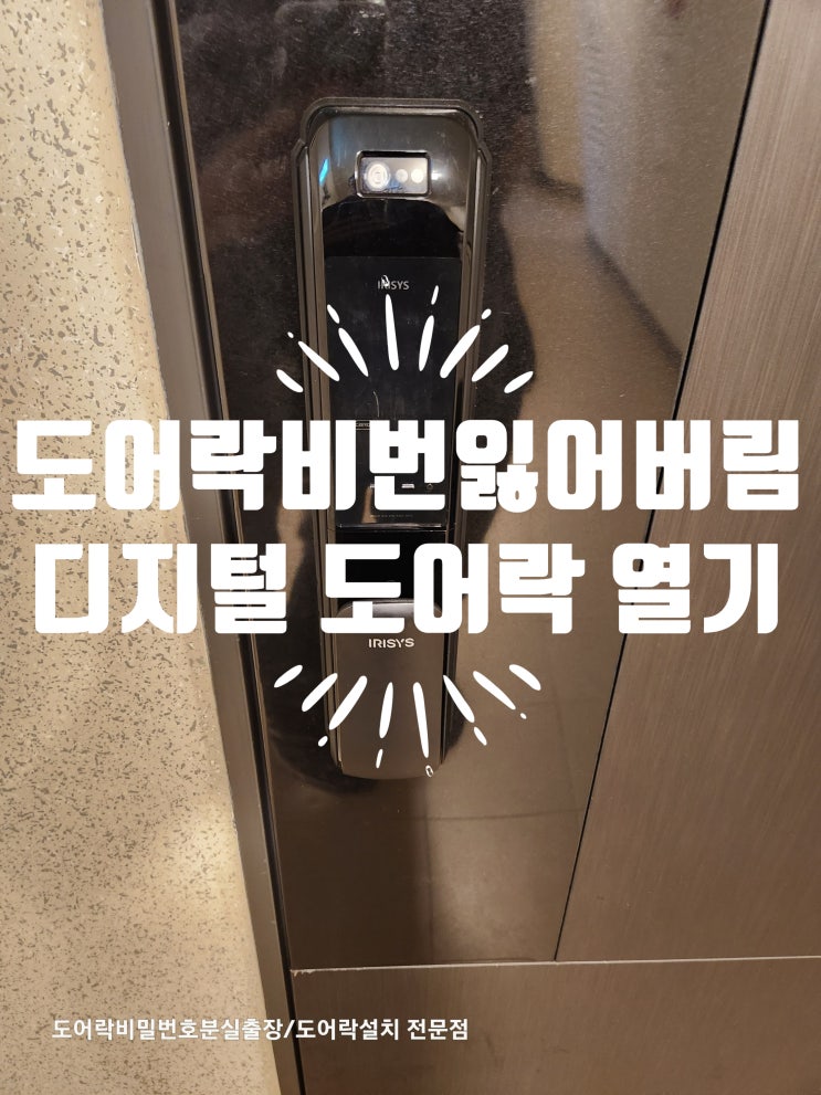  도어락 열기 비밀번호 잃어버림 따기 대처법
