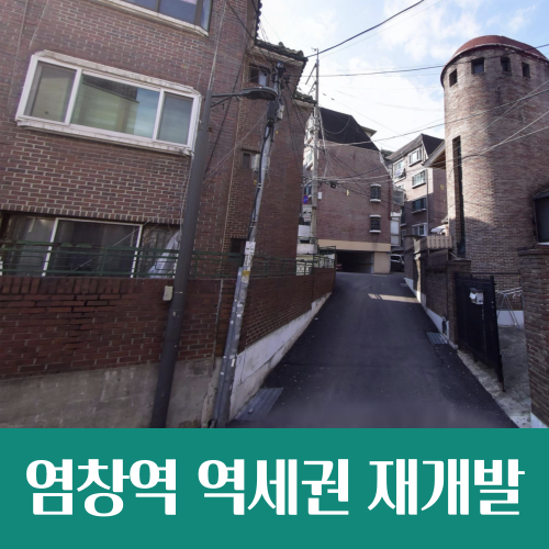  염창역 역세권 재개발 속도