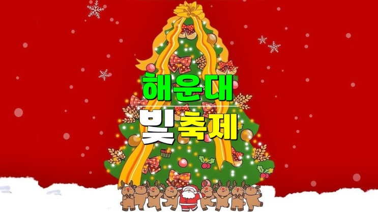 2024 부산 해운대 빛축제 (12월~2월 겨울 야간 크리스마스캐롤빛콘서트 · 2025 카운트다운) 2024 부산 해운대 빛축제 (12월~2월 겨울 야간 크리스마스캐롤빛콘서트 · 2025 카운트다운)