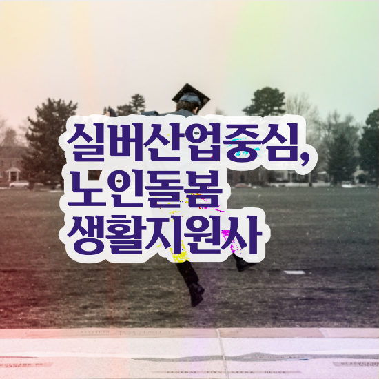  노인맞춤돌봄서비스 생활지원사 , 노인돌봄생활지원사 자격증 한달 만에 합격정보 알려드립니다