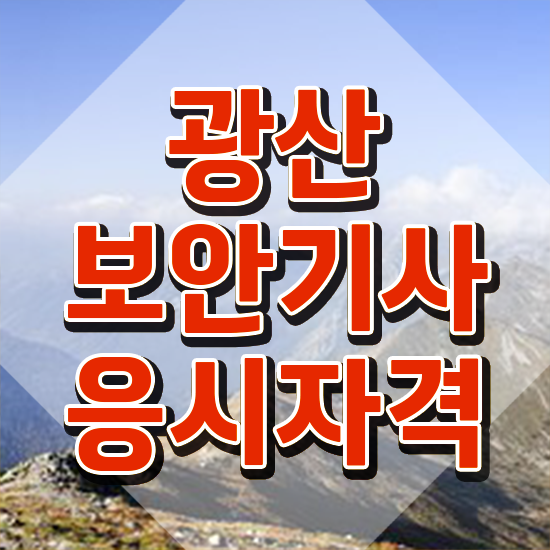  광산보안기사 응시학점 광산보안기사 취득자격 학점은행제로 쉽고 빠르게 완료한 노하우