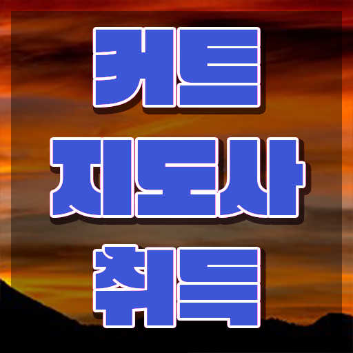  커트지도사 강의 , 커트지도사 자격증 취득한 정보 짚어드려요