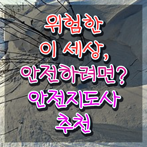  현장체험학습안전지도사 , 안전지도사 자격증 취득한 과정 궁금하셨다면