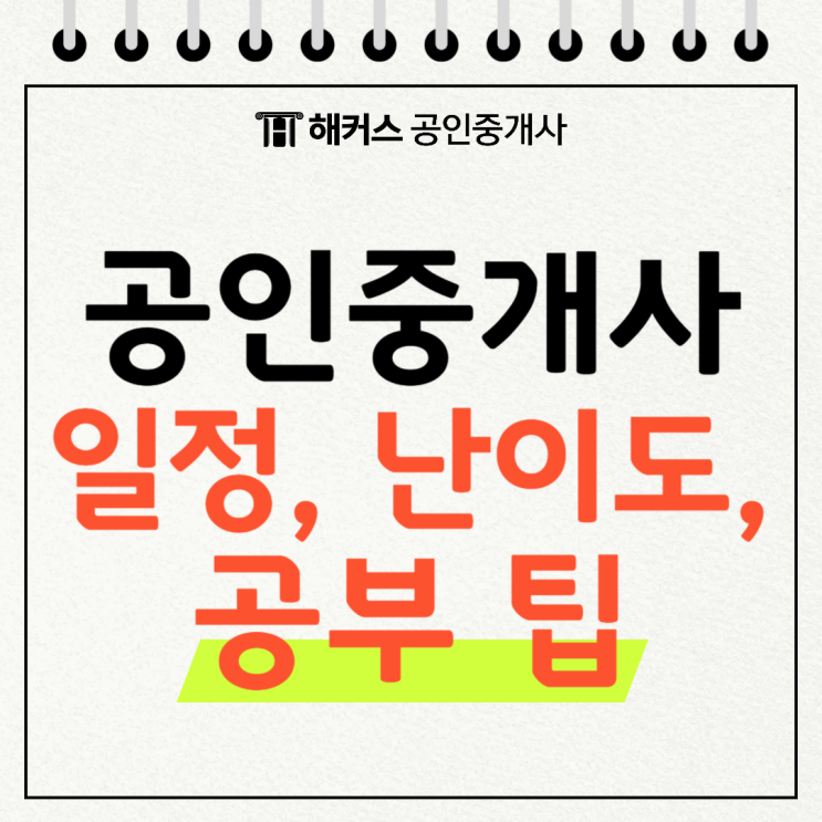  2025 공인중개사 시험 일정, 과목별 난이도 및 시험 공부 팁 확인!