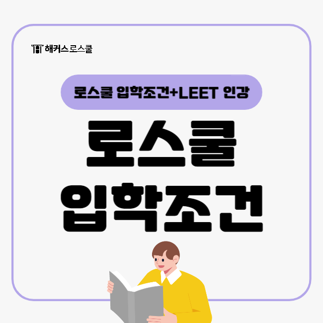  로스쿨 입학조건 확인하고 2026 로스쿨 입학하세요.