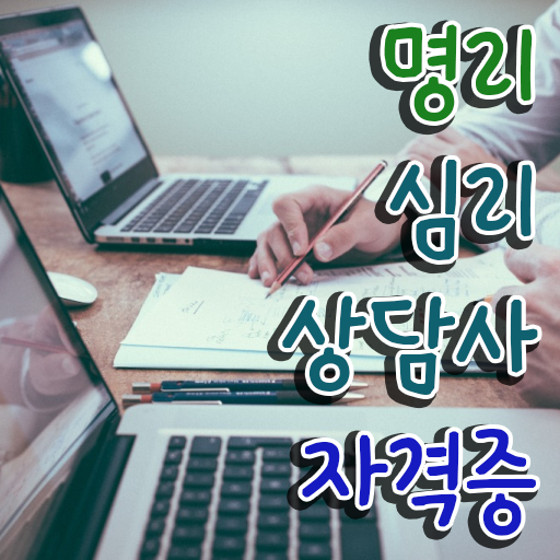  , 명리심리상담사 동영상 과정으로 손쉽게 준비했던 과정